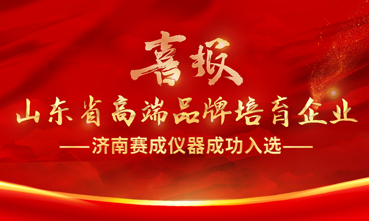 喜報(bào)！濟(jì)南賽成入選“2023年度山東省高端品牌培育企業(yè)”