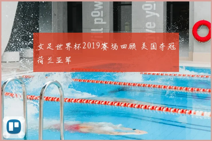 女足世界杯2019赛场回顾 美国夺冠荷兰亚军