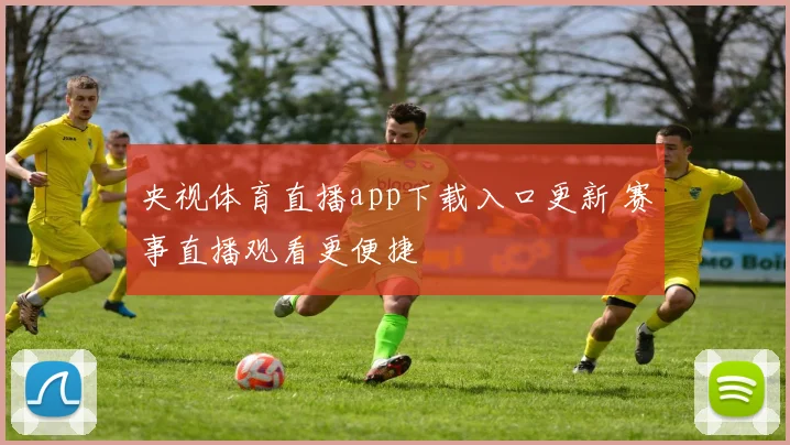 央视体育直播app下载入口更新 赛事直播观看更便捷