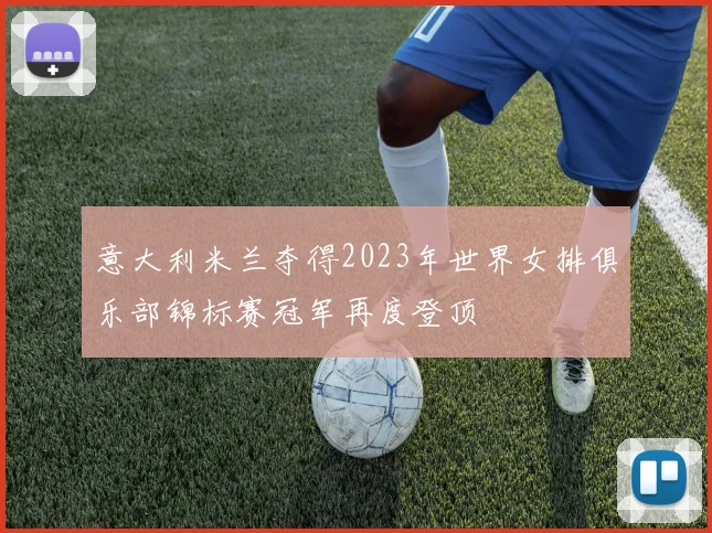 意大利米兰夺得2023年世界女排俱乐部锦标赛冠军再度登顶