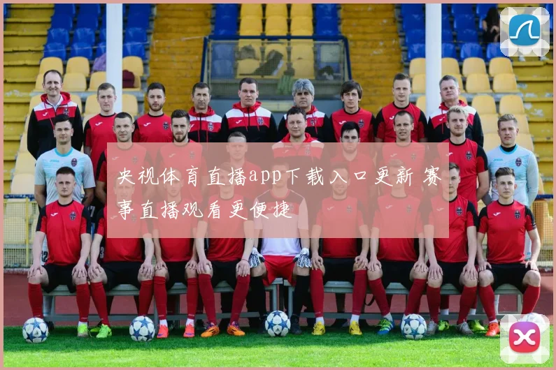 央视体育直播app下载入口更新 赛事直播观看更便捷