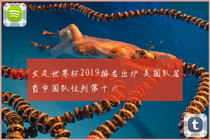 女足世界杯2019排名出炉 美国队居首中国队位列第十六