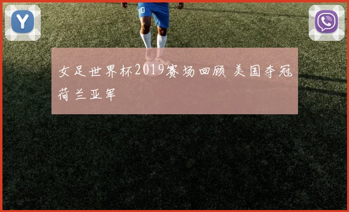 女足世界杯2019赛场回顾 美国夺冠荷兰亚军