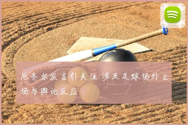 厄齐尔发言引关注 涉及足球场外立场与舆论反应