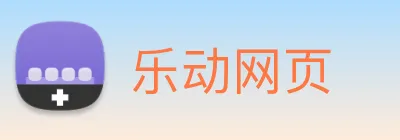 乐动网页 Logo